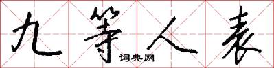九等人表怎么写好看