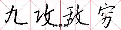 九攻敌穷怎么写好看