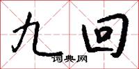 九回怎么写好看