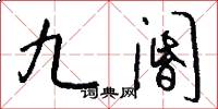 九阍怎么写好看