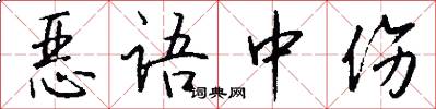 恶语中伤怎么写好看
