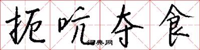扼吭夺食怎么写好看