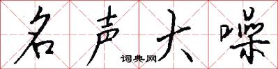 名声大噪怎么写好看