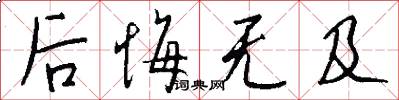 后悔无及怎么写好看