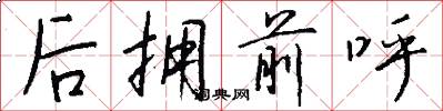 后拥前呼怎么写好看