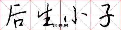 后生小子怎么写好看