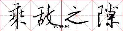 乘敌之隙怎么写好看
