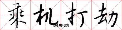 乘机打劫怎么写好看