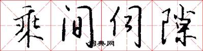乘间伺隙怎么写好看