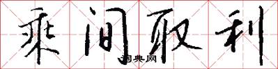 乘间取利怎么写好看