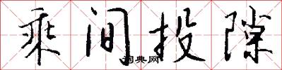 乘间投隙怎么写好看