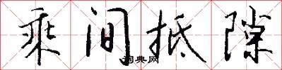 乘间抵隙怎么写好看