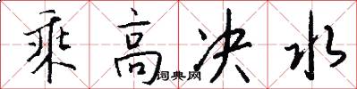 乘高决水怎么写好看