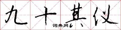 九十其仪怎么写好看