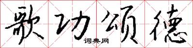 歌功颂德怎么写好看