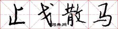止戈散马怎么写好看