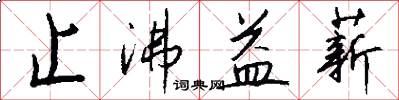 止沸益薪怎么写好看