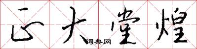 正大堂煌怎么写好看