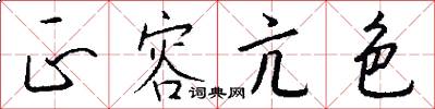 正容亢色怎么写好看