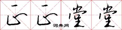 正正堂堂怎么写好看