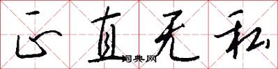 正直无私怎么写好看