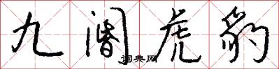 九阍虎豹怎么写好看