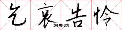 乞哀告怜怎么写好看