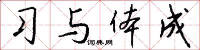 习与体成怎么写好看