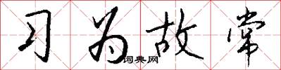 习为故常怎么写好看