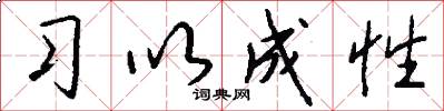 习以成性怎么写好看
