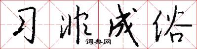 习非成俗怎么写好看