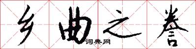 乡曲之誊怎么写好看