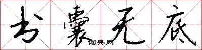 书囊无底怎么写好看