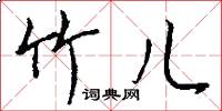 竹儿怎么写好看