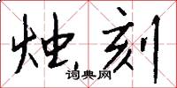 烛刻怎么写好看