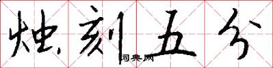 烛刻五分怎么写好看