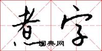 煮字怎么写好看