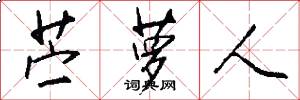 苎萝人怎么写好看