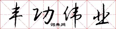 丰功伟业怎么写好看
