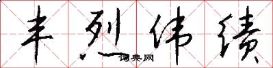 丰烈伟绩怎么写好看