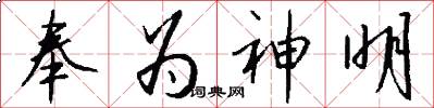奉为神明怎么写好看