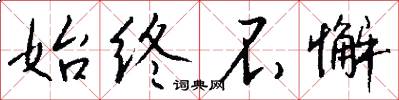 始终不懈怎么写好看