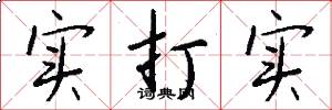 实打实怎么写好看