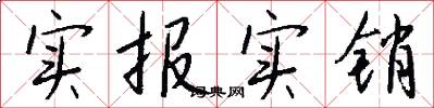 实报实销怎么写好看
