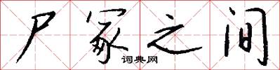 尸冢之间怎么写好看