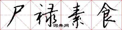 尸禄素食怎么写好看