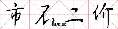 市不二价怎么写好看