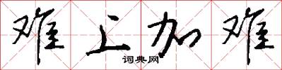 难上加难怎么写好看