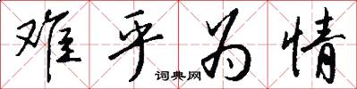 难乎为情怎么写好看