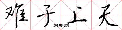 难于上天怎么写好看